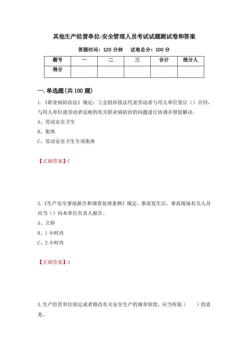 其他生产经营单位-安全管理人员考试试题测试卷和答案第26期