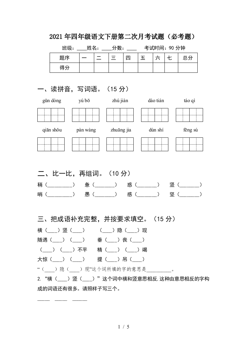 2021年四年级语文下册第二次月考试题(必考题)