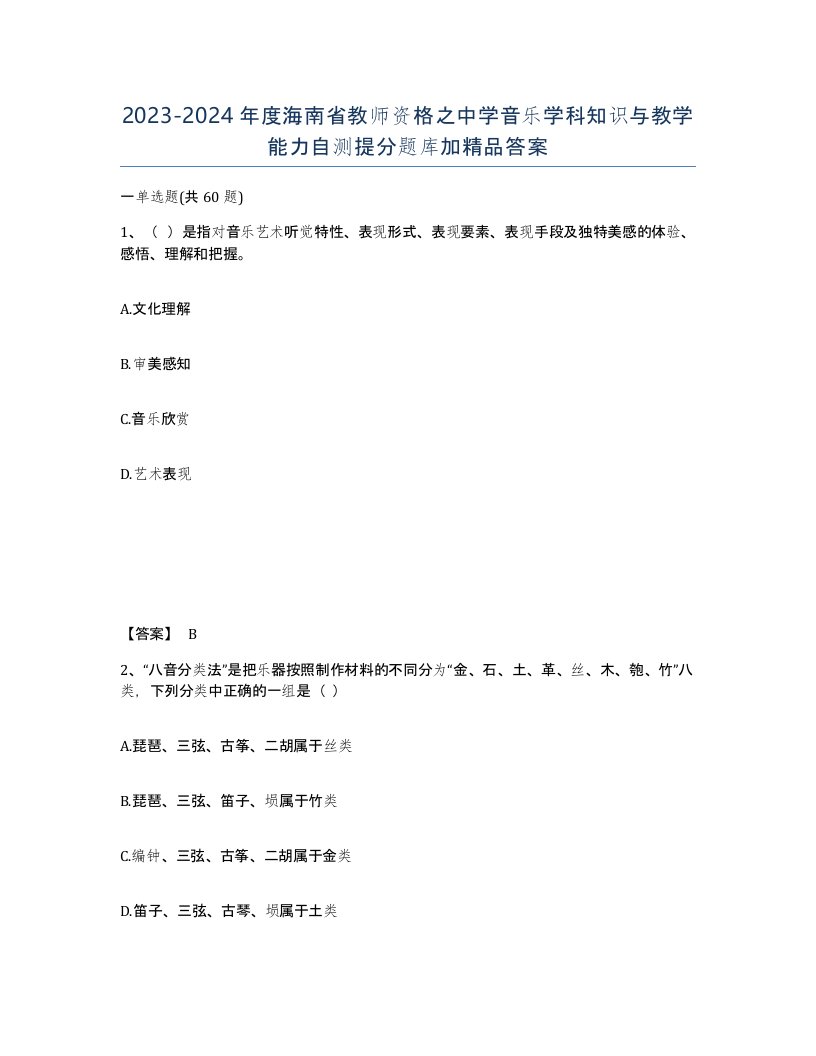 2023-2024年度海南省教师资格之中学音乐学科知识与教学能力自测提分题库加答案