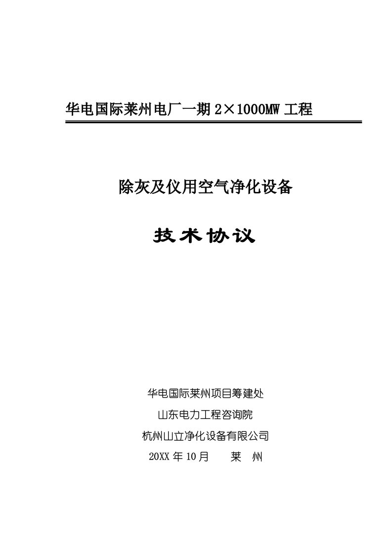 电气工程-06空气净化设备技术协议机务电气热控