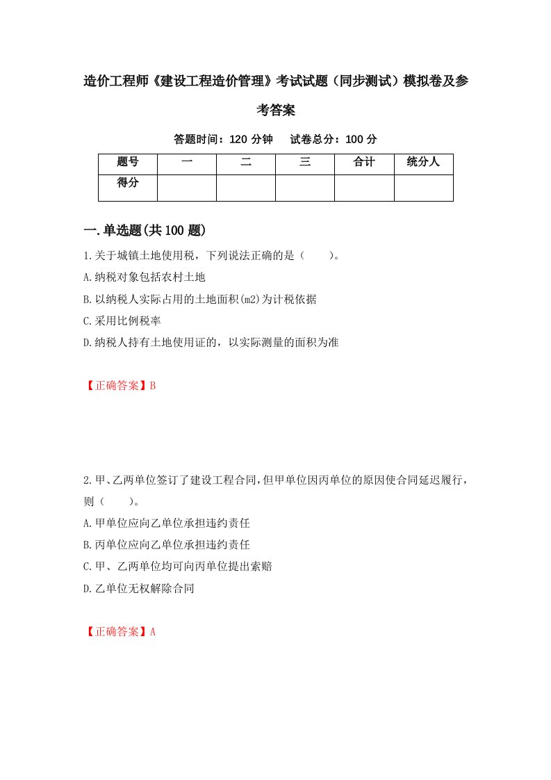 造价工程师建设工程造价管理考试试题同步测试模拟卷及参考答案第84期