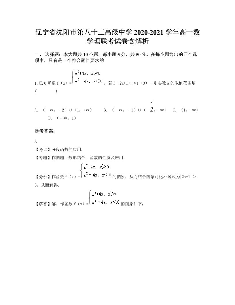 辽宁省沈阳市第八十三高级中学2020-2021学年高一数学理联考试卷含解析