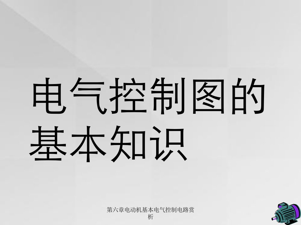 第六章电动机基本电气控制电路赏析