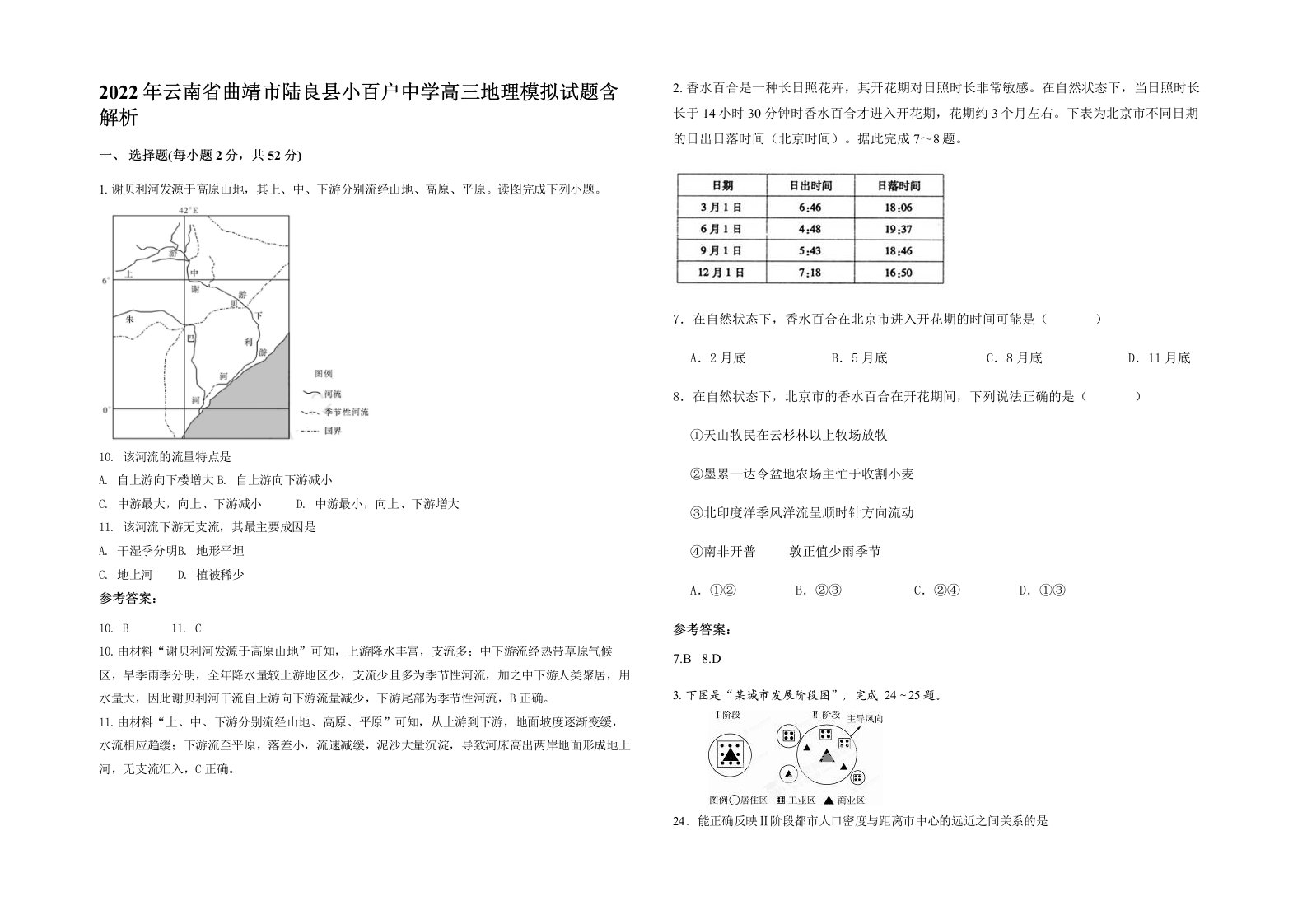 2022年云南省曲靖市陆良县小百户中学高三地理模拟试题含解析