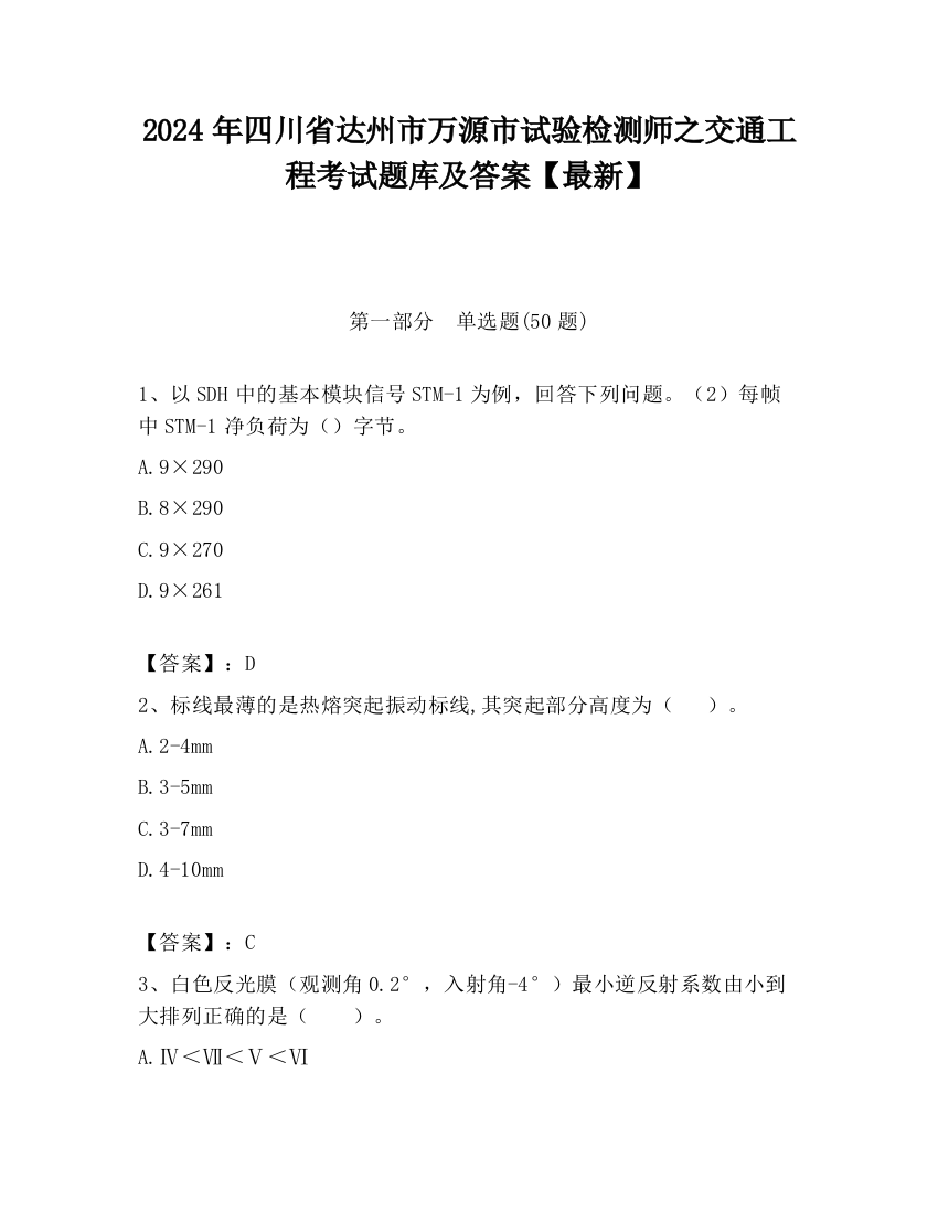 2024年四川省达州市万源市试验检测师之交通工程考试题库及答案【最新】