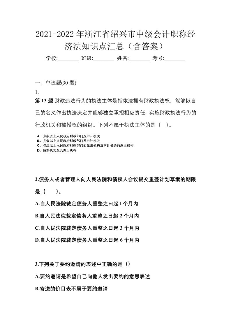 2021-2022年浙江省绍兴市中级会计职称经济法知识点汇总含答案