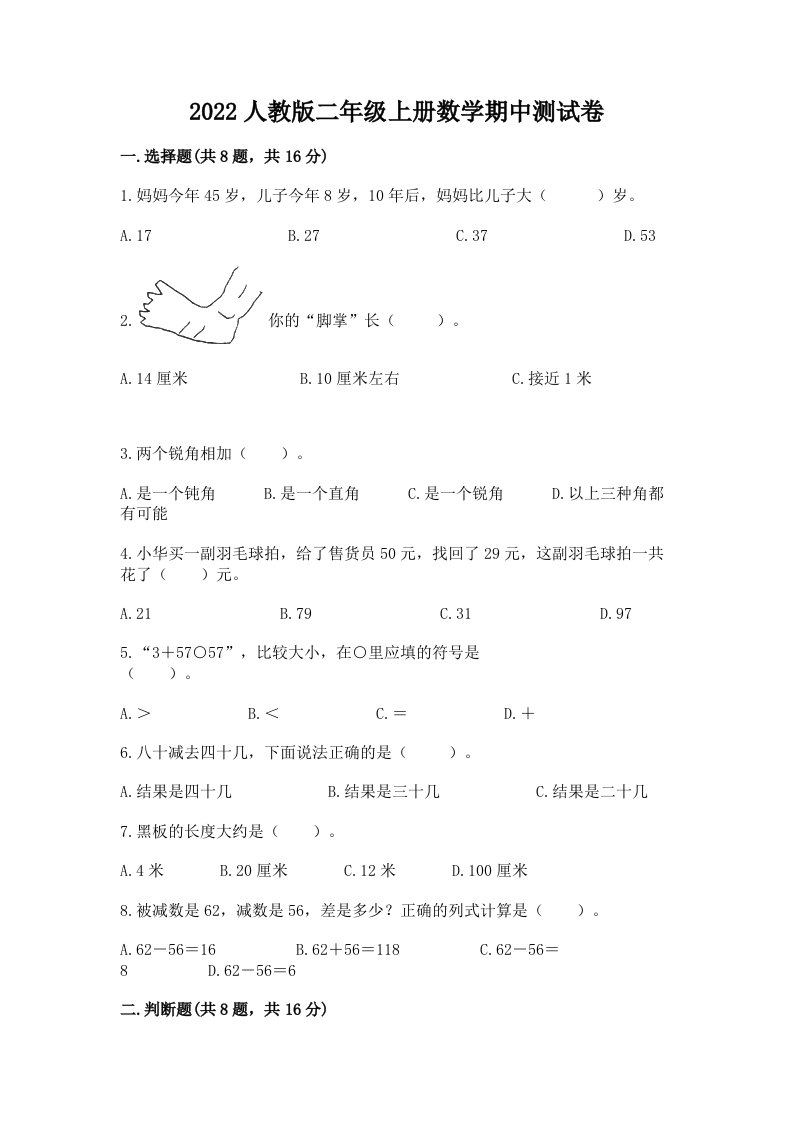 2022人教版二年级上册数学期中测试卷及完整答案（历年真题）