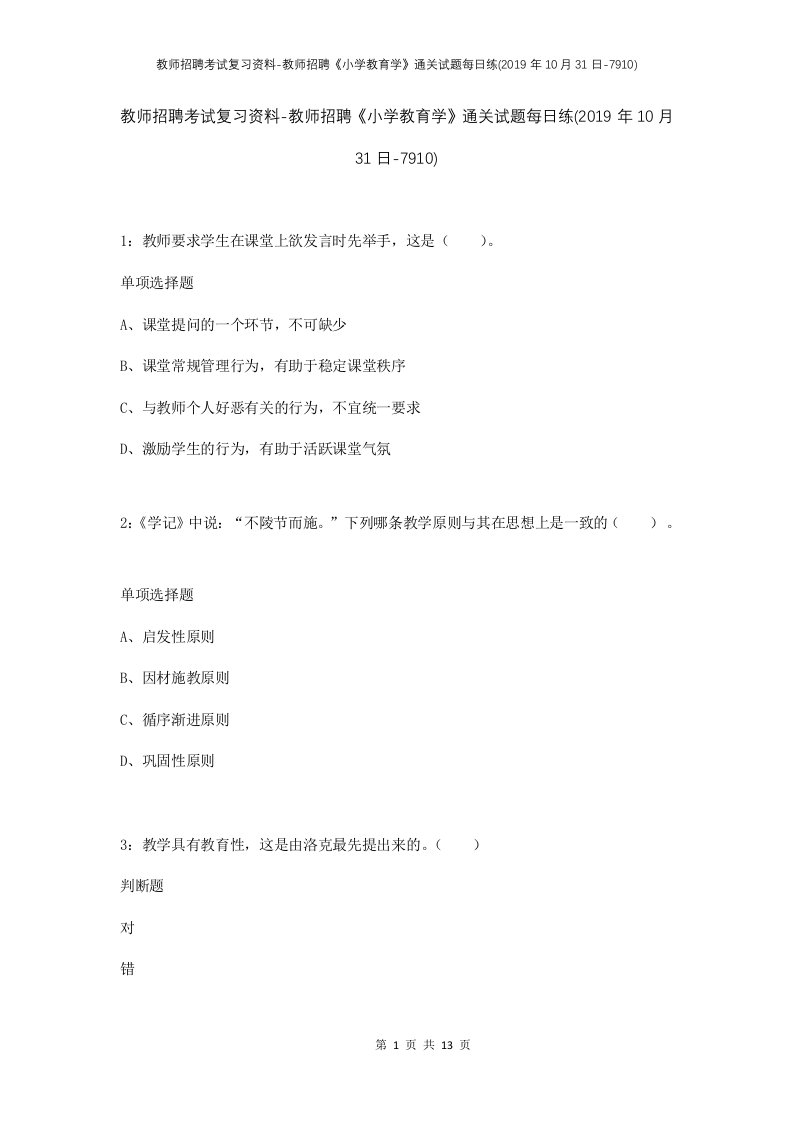 教师招聘考试复习资料-教师招聘小学教育学通关试题每日练2019年10月31日-7910