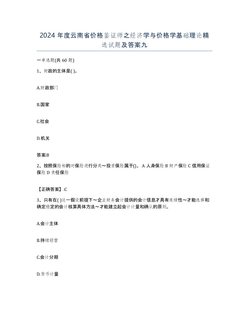 2024年度云南省价格鉴证师之经济学与价格学基础理论试题及答案九