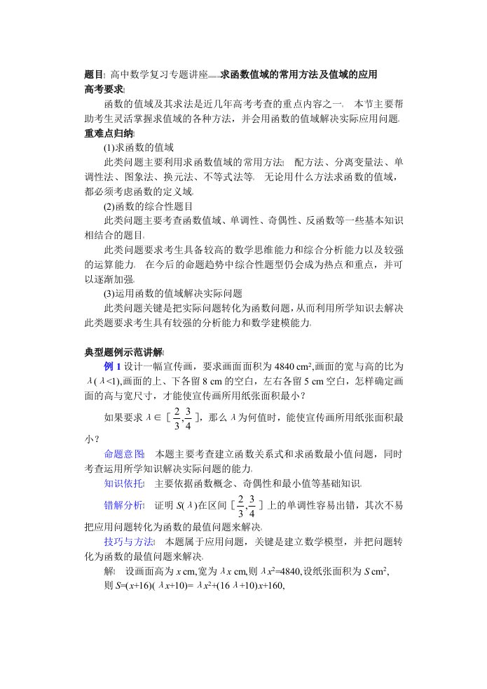 高中数学复习专题讲座(第6讲)求函数值域常用方法及值域的应用