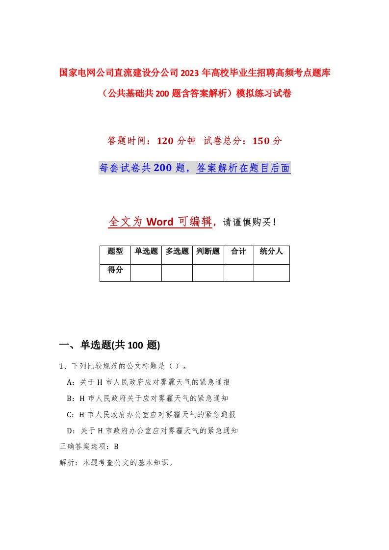 国家电网公司直流建设分公司2023年高校毕业生招聘高频考点题库公共基础共200题含答案解析模拟练习试卷