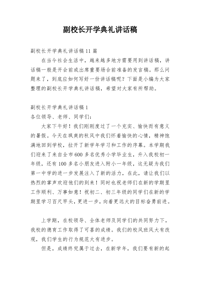 副校长开学典礼讲话稿_4