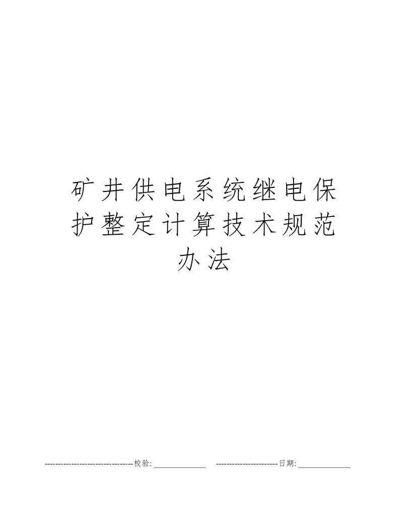 矿井供电系统继电保护整定计算技术规范办法