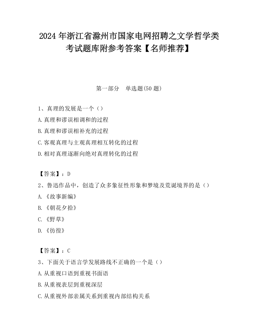 2024年浙江省滁州市国家电网招聘之文学哲学类考试题库附参考答案【名师推荐】