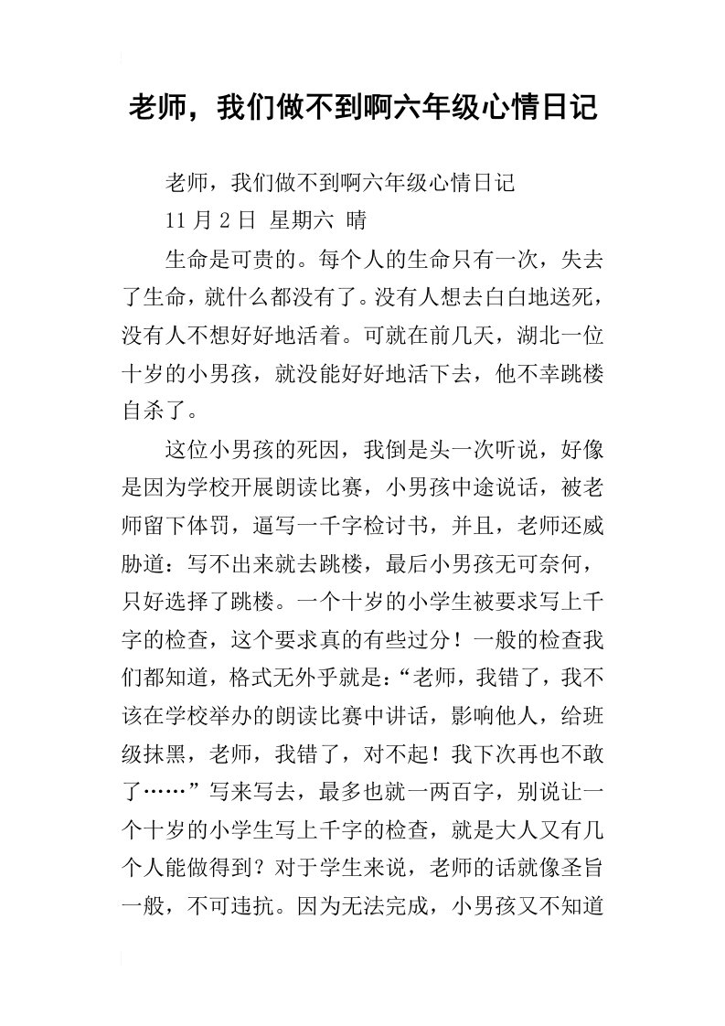 老师，我们做不到啊六年级心情日记