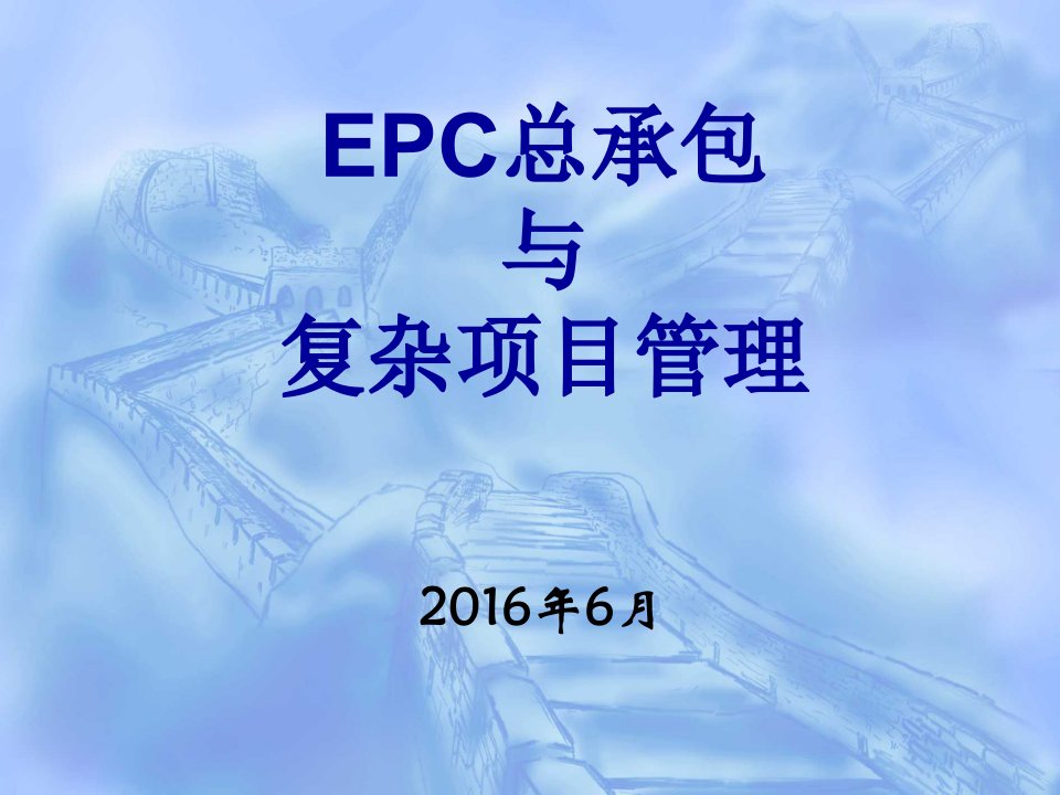 精品文档-EPC设计施工总承包项目管理ppt2016189P