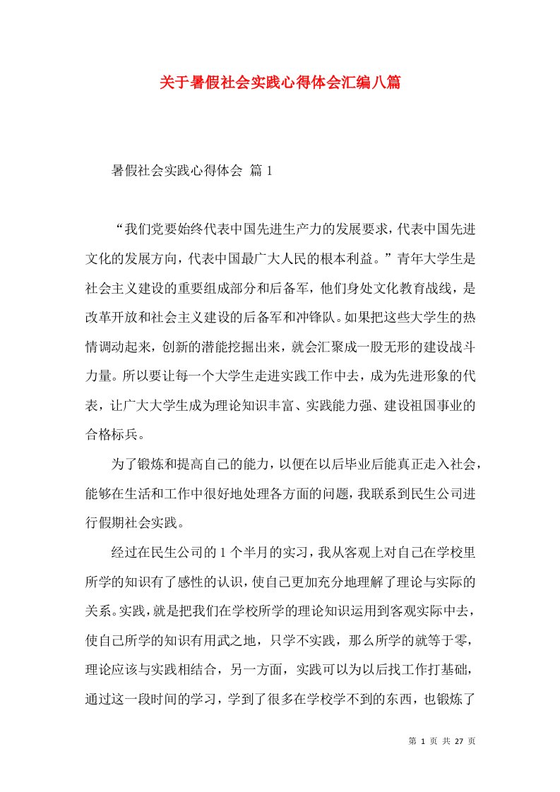 关于暑假社会实践心得体会汇编八篇