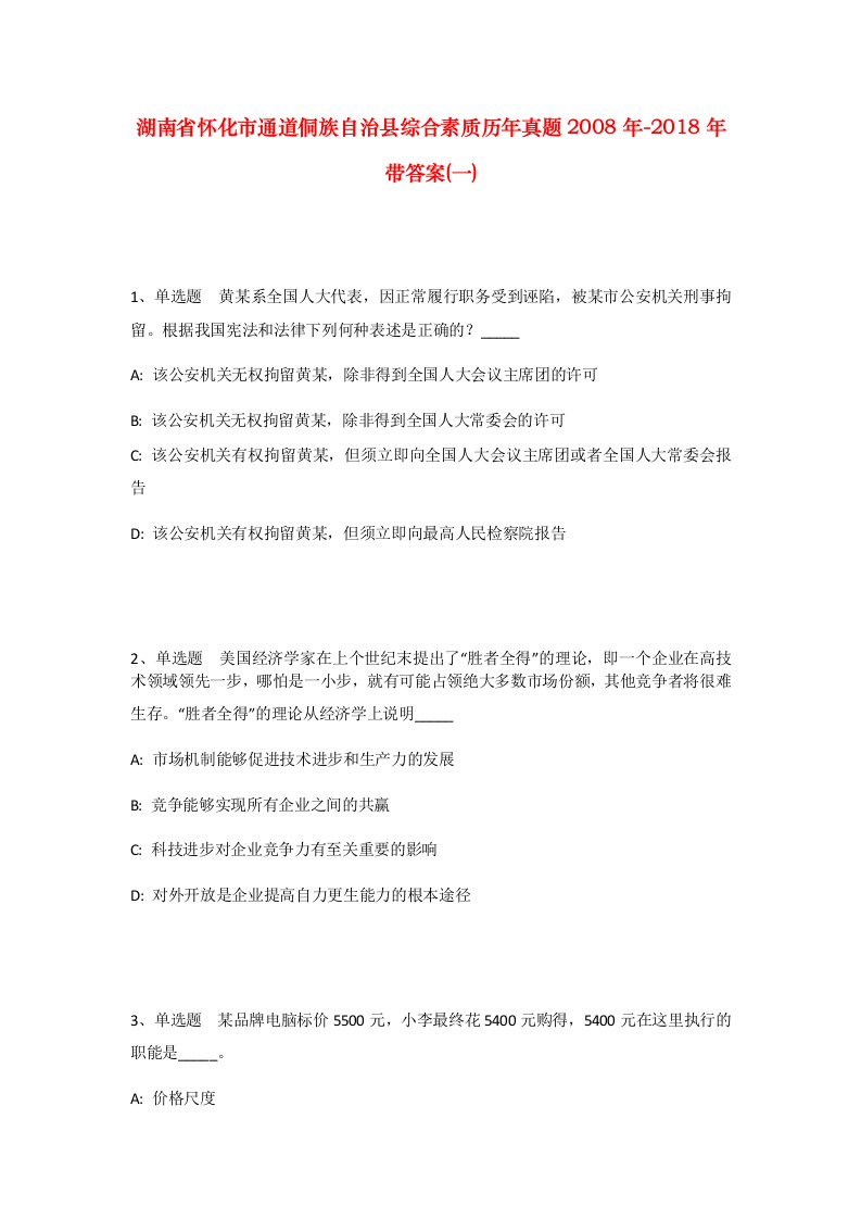 湖南省怀化市通道侗族自治县综合素质历年真题2008年-2018年带答案一_2