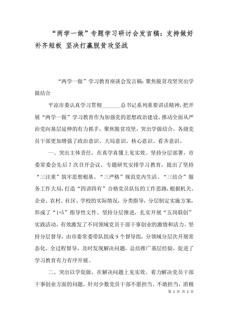 两学一做专题学习研讨会发言稿支持做好补齐短板坚决打赢脱贫攻坚战二