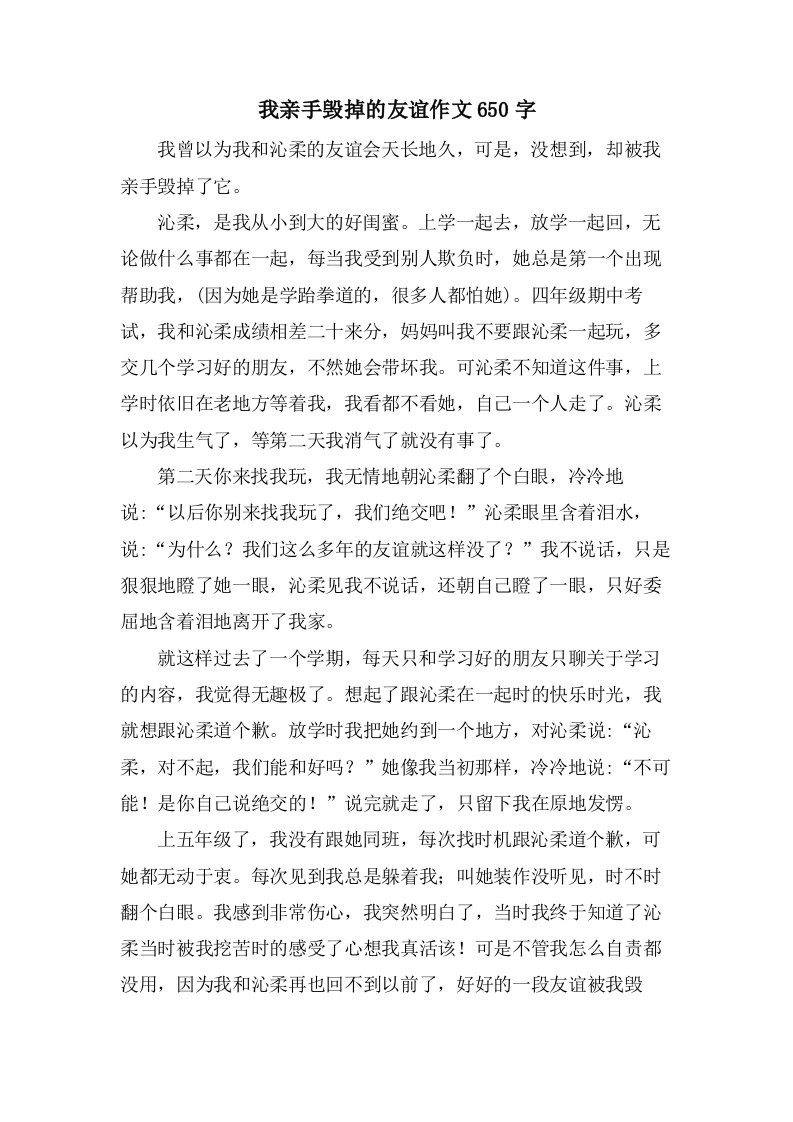 我亲手毁掉的友谊作文650字