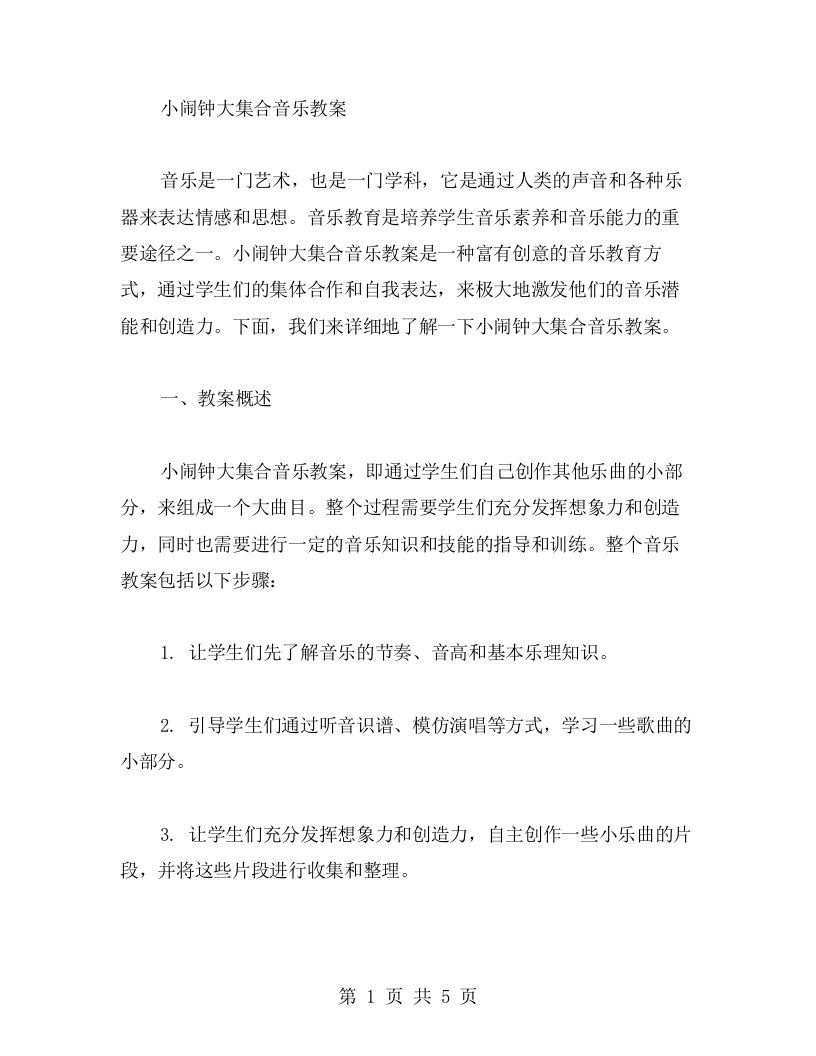 小闹钟大集合音乐教案