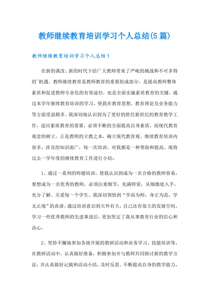 教师继续教育培训学习个人总结(5篇)