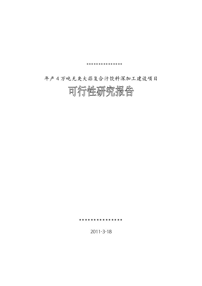 大蒜深加工可行性研究报告