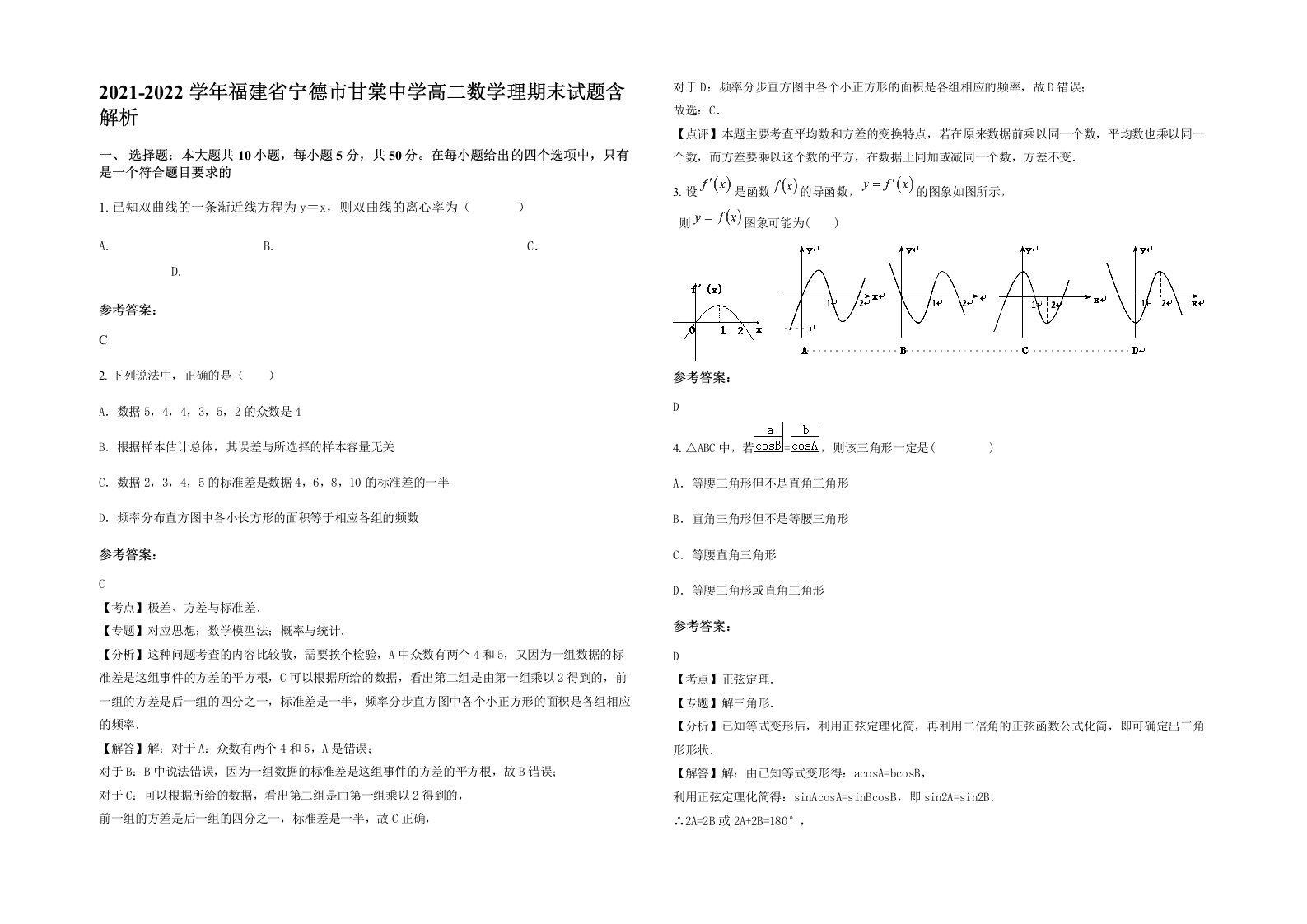 2021-2022学年福建省宁德市甘棠中学高二数学理期末试题含解析