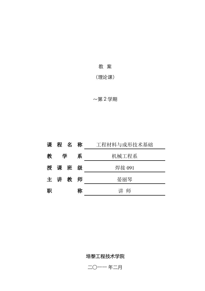 工程材料与材料成型技术教案