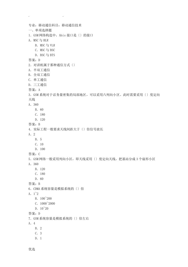 移动通信技术考试题及答案