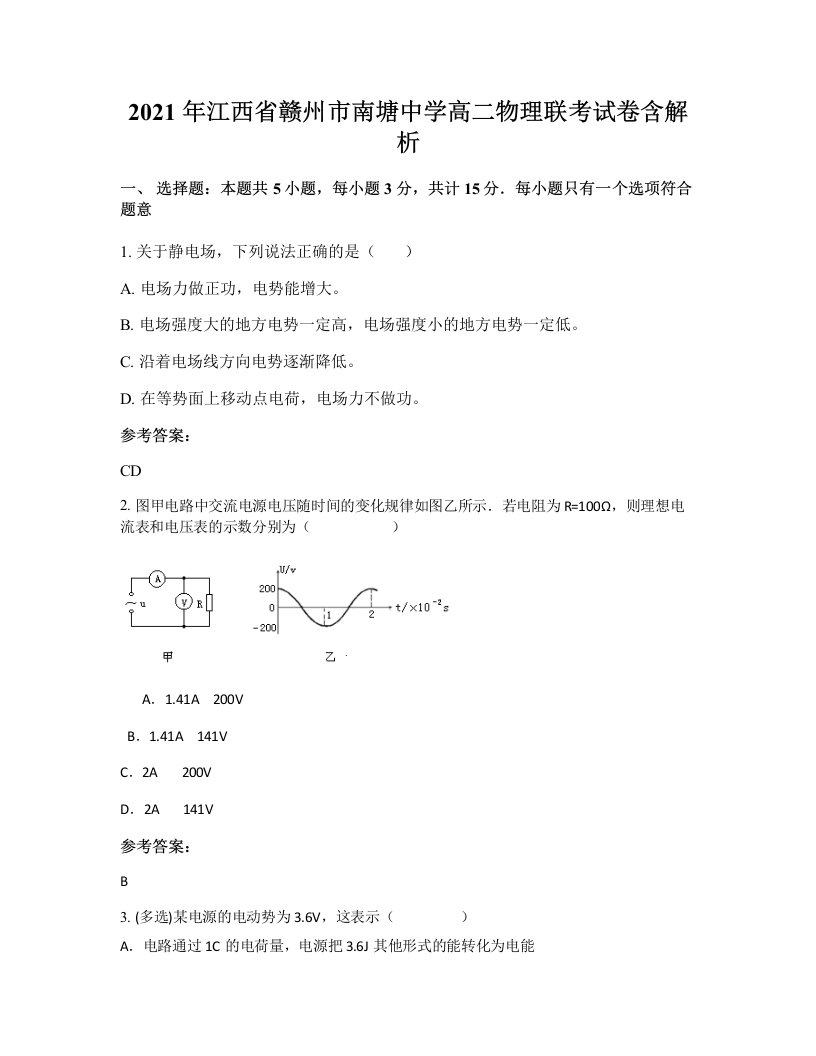 2021年江西省赣州市南塘中学高二物理联考试卷含解析