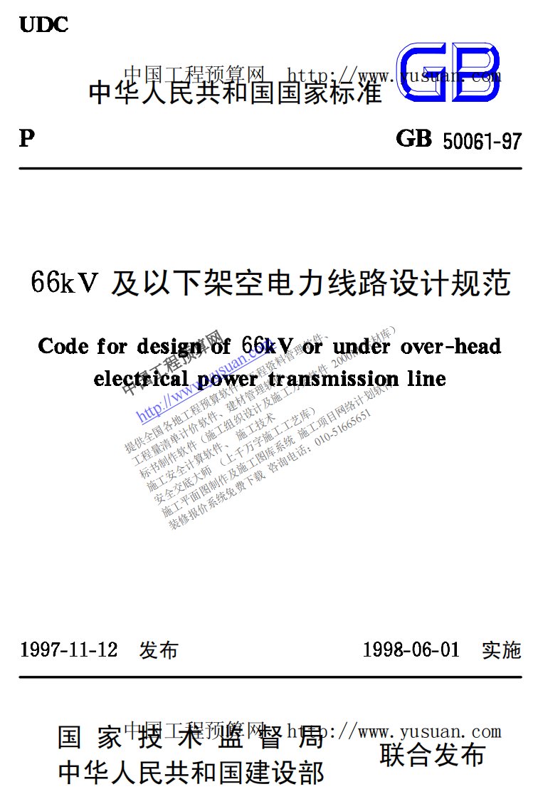 66KV及以下架空电力线路设计规范GB50061-97.pdf