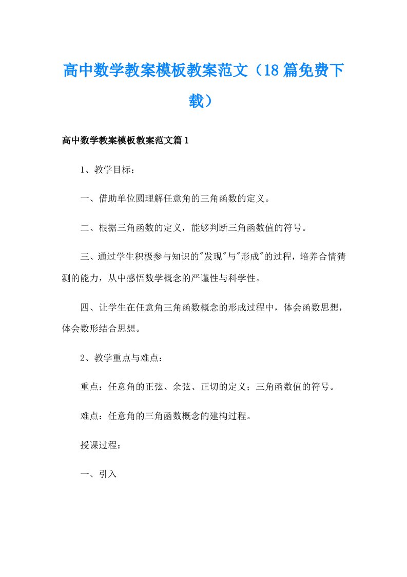 高中数学教案模板教案范文（18篇免费下载）