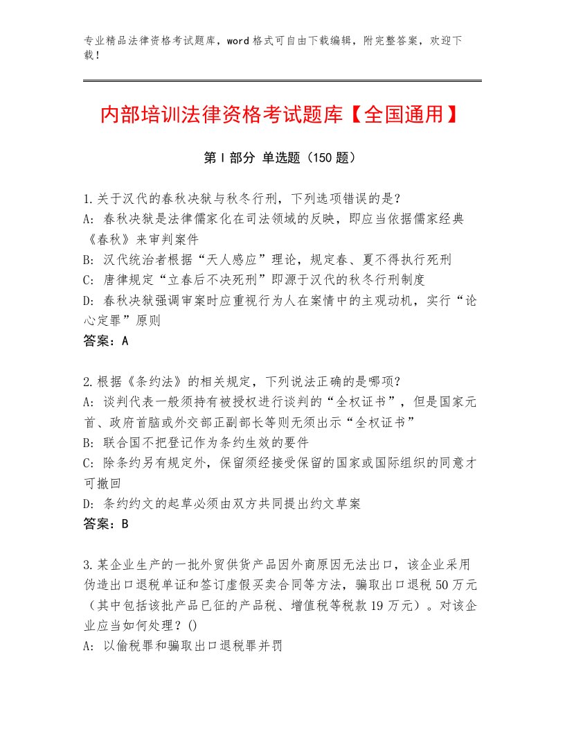 2023年法律资格考试通关秘籍题库及一套答案