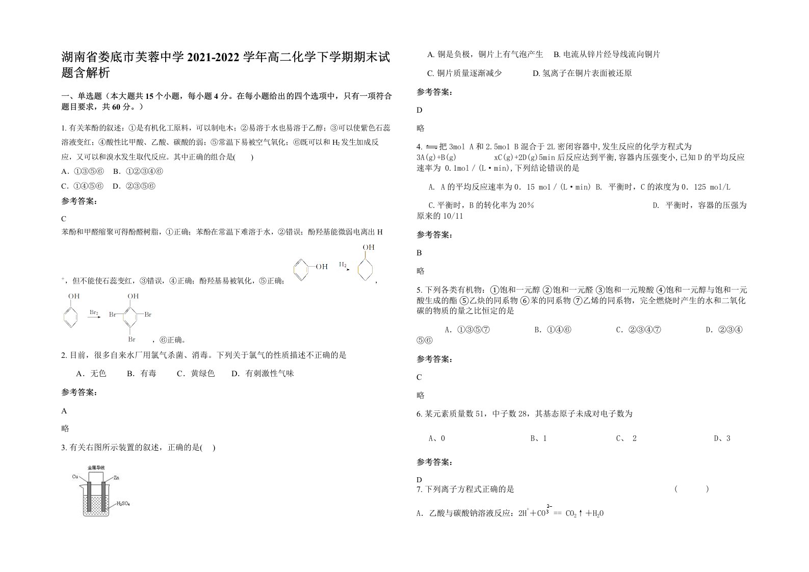 湖南省娄底市芙蓉中学2021-2022学年高二化学下学期期末试题含解析