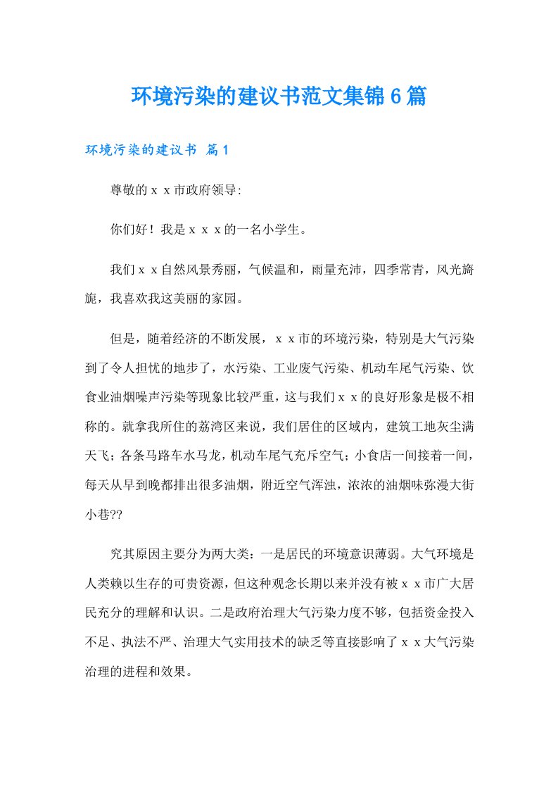 环境污染的建议书范文集锦6篇