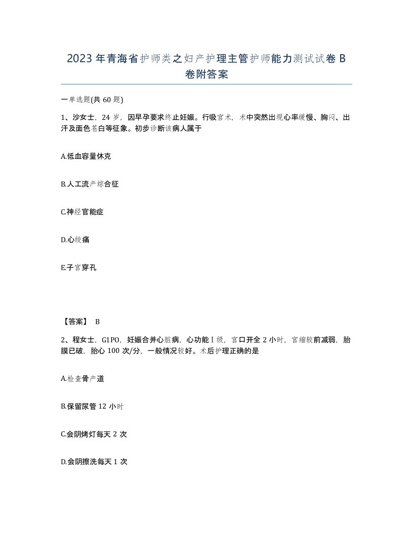 2023年青海省护师类之妇产护理主管护师能力测试试卷B卷附答案