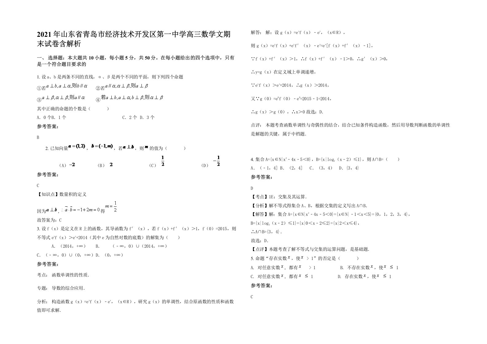 2021年山东省青岛市经济技术开发区第一中学高三数学文期末试卷含解析