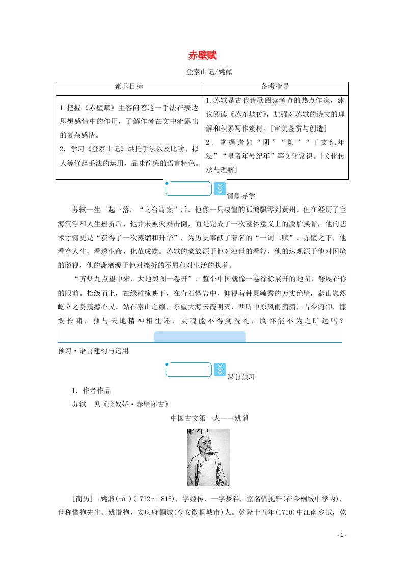 2020_2021学年新教材高中语文第七单元16赤壁赋苏轼学案新人教版必修上册