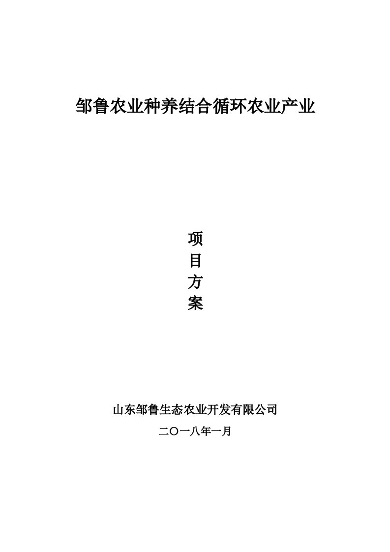 农业种养结合循环农业产业项目方案