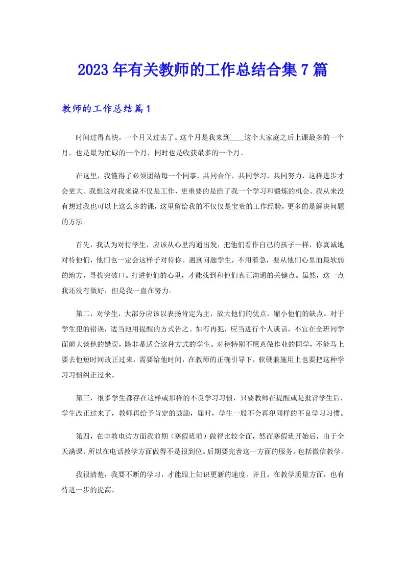 2023年有关教师的工作总结合集7篇