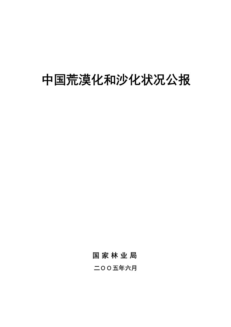 中国荒漠化和沙化状况公报