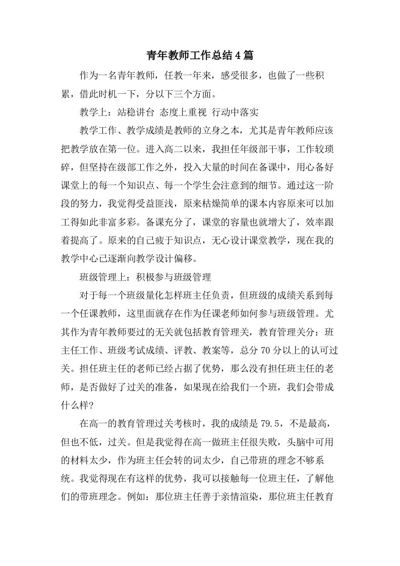 青年教师工作总结4篇