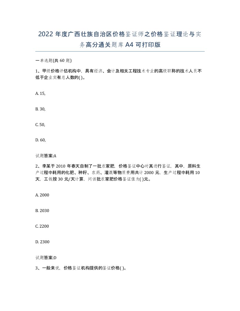 2022年度广西壮族自治区价格鉴证师之价格鉴证理论与实务高分通关题库A4可打印版