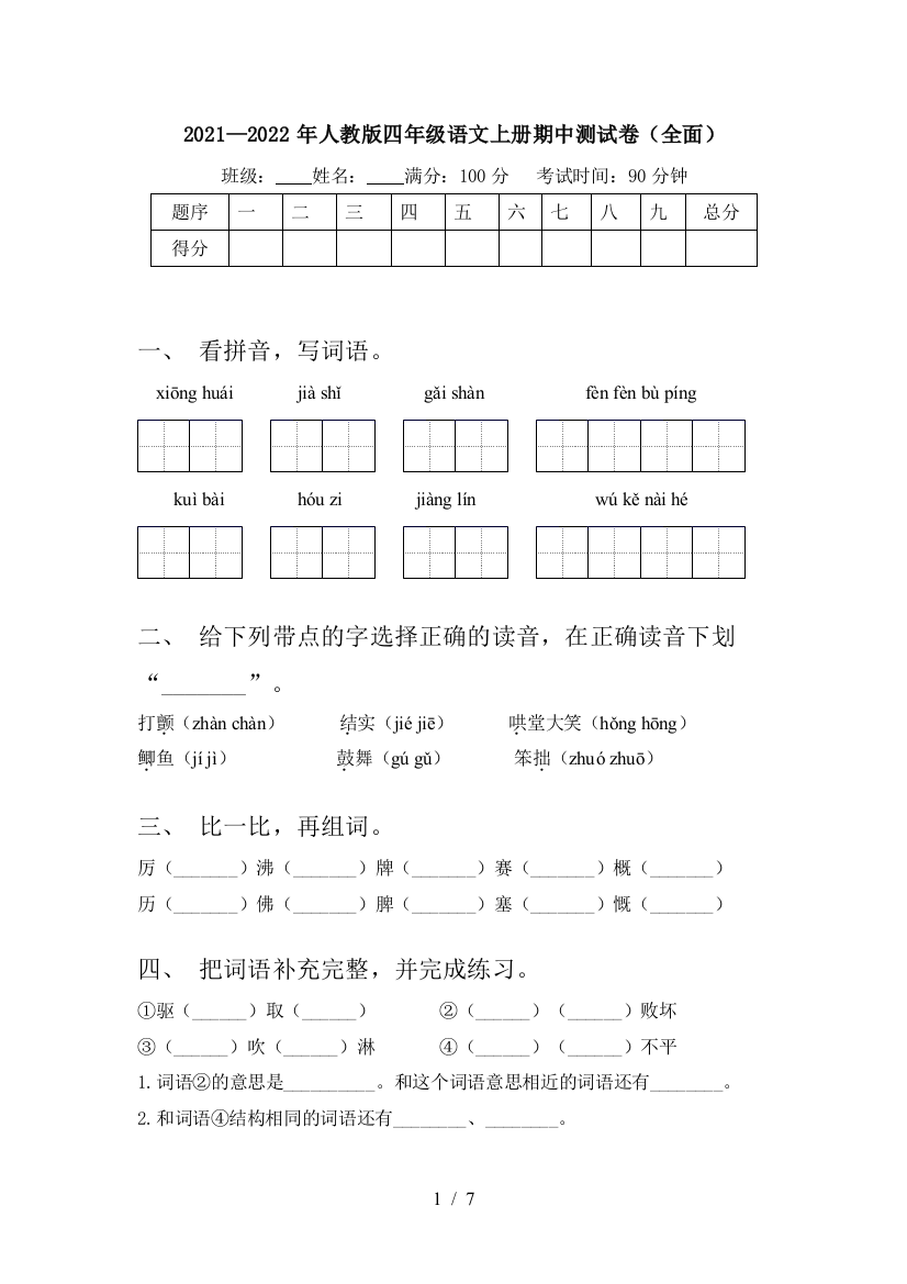 2021—2022年人教版四年级语文上册期中测试卷(全面)