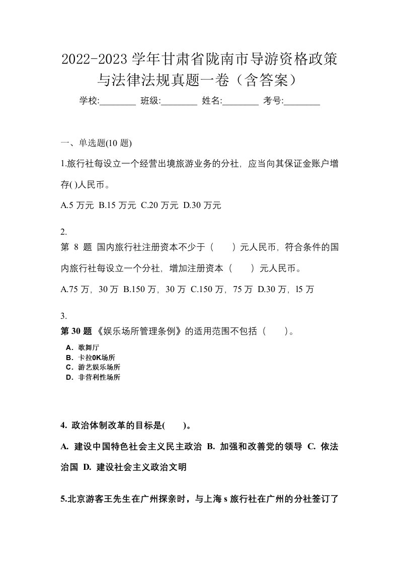 2022-2023学年甘肃省陇南市导游资格政策与法律法规真题一卷含答案