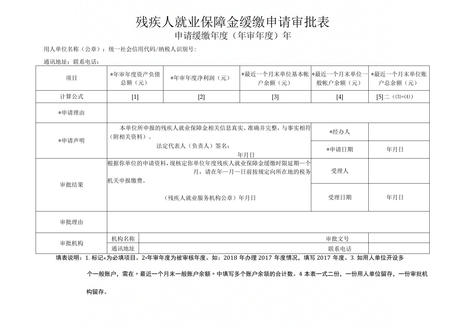 残疾人就业保障金缓缴申请审批表