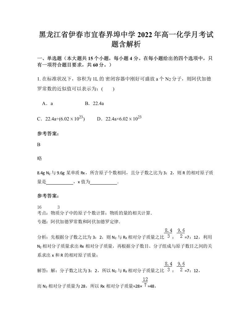 黑龙江省伊春市宜春界埠中学2022年高一化学月考试题含解析