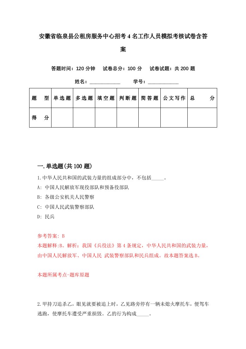 安徽省临泉县公租房服务中心招考4名工作人员模拟考核试卷含答案6