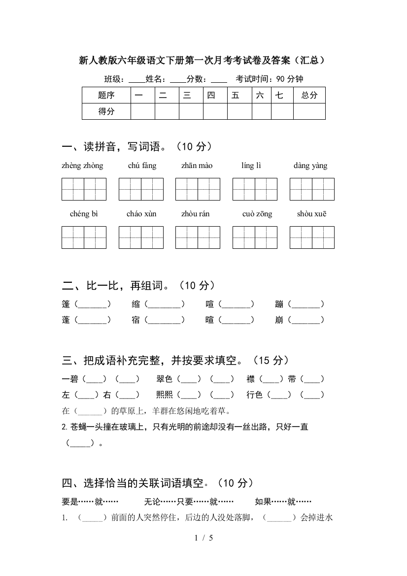 新人教版六年级语文下册第一次月考考试卷及答案(汇总)